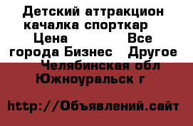 Детский аттракцион качалка спорткар  › Цена ­ 36 900 - Все города Бизнес » Другое   . Челябинская обл.,Южноуральск г.